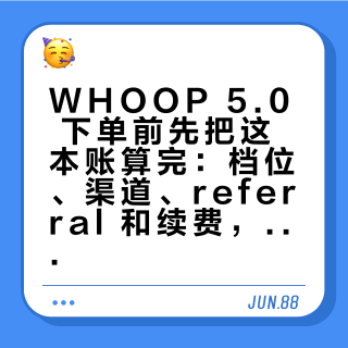 WHOOP 5.0 下单前先把这本账算完：档位、渠道、referral 和续费，一篇讲清楚