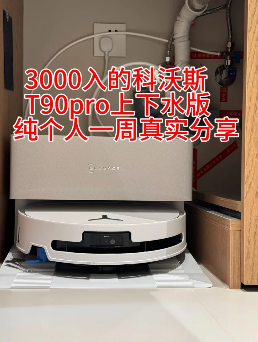 官价4299的科沃斯T90S Pro蹲到3100:双节这波价差,扒遍蹲价帖和100户实测再决定买不买