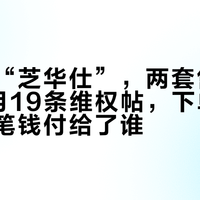 同一个“芝华仕”，两套售后：扒完9月19条维权帖，下单前先查清这笔钱付给了谁