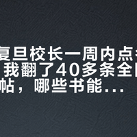 北大、复旦校长一周内点名"认知卸载"：我翻了40多条全网最热AI读书帖，哪些书能交给AI，哪些必须自己啃