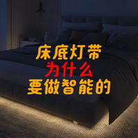床底灯带为什么要做低压智能的？要怎么做？