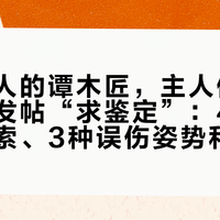 买来送人的谭木匠，主人们在九月忙着发帖“求鉴定”：4条能用的线索、3种误伤姿势和一条拒修红线