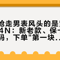 晚宴上抢走男表风头的是黄轩这只6654N：新老款、保卡、折扣、编码，下单"第一块正装表"前四本账对完再掏钱