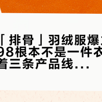 波司登「排骨」羽绒服爆火：149和1298根本不是一件衣服，价差里藏着三条产品线、三个渠道和一个坑