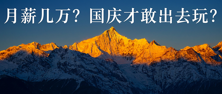 月薪几万？国庆才敢出去玩？