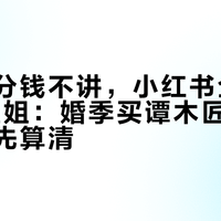 专柜一分钱不讲，小红书全在蹲65折柜姐：婚季买谭木匠，这条渠道账先算清