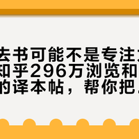 读不进去书可能不是专注力的锅：扒完知乎296万浏览和小红书近一周的译本帖，帮你把版本这坑绕了