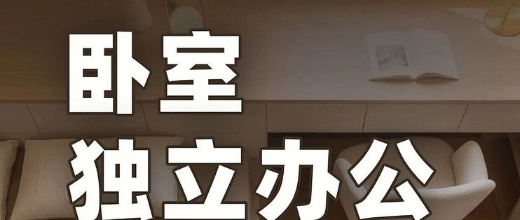 小卧室也要独立办公？9 个不占地的方法
