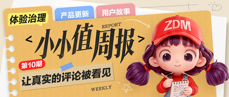 《小小值周报》第10期：让真实的评论被看见