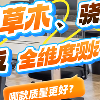 夏草木、骁骑、保友人体工学椅怎么样？从护腰到调节的全维度测评