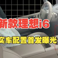i6延期与OTA实测 | LEADING IDEAL/理想9.24日报