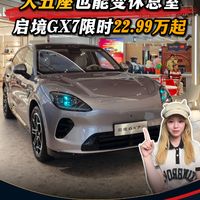 启境GX7限时22.99万元起,家用怎么选