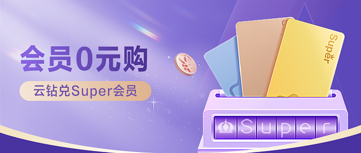 云钻别浪费！0元换苏宁Super会员+蜜粉年卡