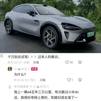 试驾小米汽车容易冲动下单吗