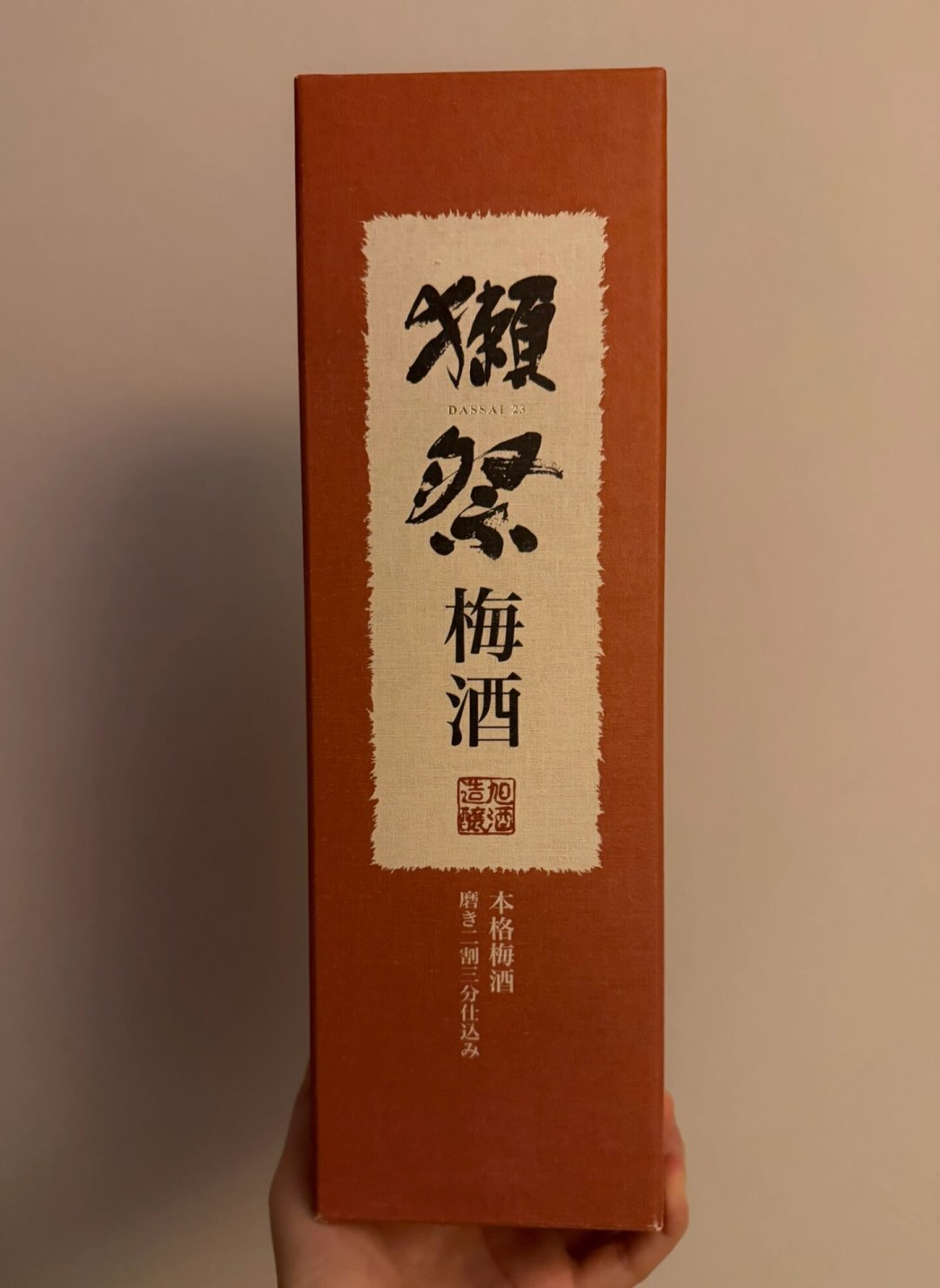 基酒就是獭祭23,这瓶梅酒凭什么京东挂近三倍?「梅酒爱马仕」的账,谁在付一次算清
