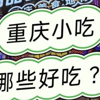重庆，麻辣之城的6种小吃，你都吃过吗？