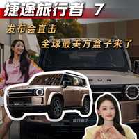 捷途旅行者双车亮相三周年