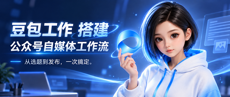 实测「豆包工作」搭建自媒体工作流，信息、选题、创作全搞定