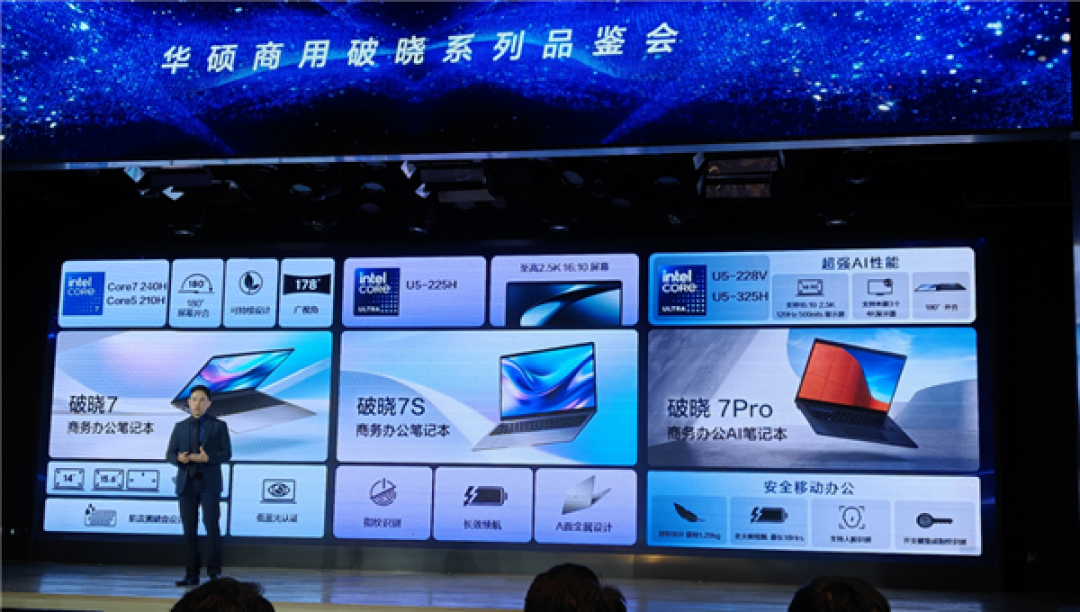 华硕商用破晓全员集结：破晓Air 5999元起重磅首发！四大形态齐亮相