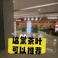 真实测评｜福州宝藏茶厂！茉莉花茶、岩茶红茶闭眼入，全国可包邮