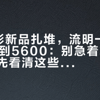 9月投影新品扎堆，流明一下从3000跳到5600：别急着算双11差价，先看清这些数字量的是什么