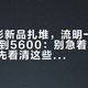 9月投影新品扎堆，流明一下从3000跳到5600：别急着算双11差价，先看清这些数字量的是什么