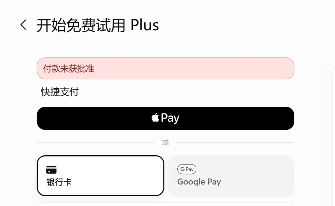国内Visa卡订ChatGPT/Claude总显示被拒:翻了20多篇9月实测帖,卡多半没错,错的是付款入口