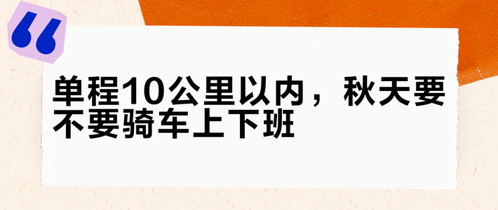 单程10公里以内，秋天要不要骑车上下班？把时间账、买车账和安全账一次算清