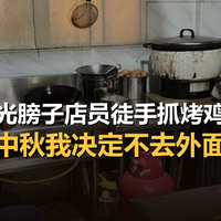 央视暗访店员后厨光膀子徒手抓烤鸡,今年中秋我决定不去外面吃了