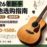 新手买吉他别乱花钱：800-1500元入门神器测评，避开这3个坑至少省500