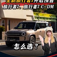 全新旅行者7开启预售,可城可野可旅行