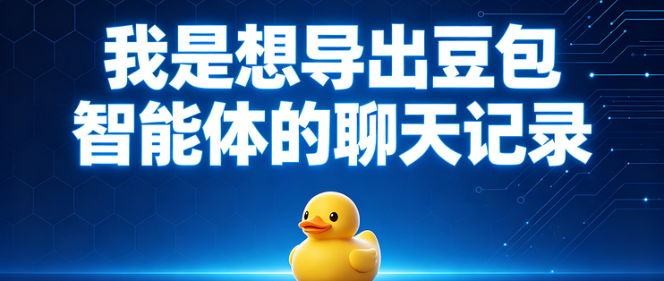 我是想导出豆包智能体的聊天记录，能分开用户和智能体对话吗？