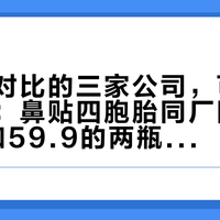 你跨牌对比的三家公司，可能是一个妈：鼻贴四胞胎同厂同料、47.9和59.9的两瓶"独立"粉底液同一集团——我把佩莱的20多家公司、成分表和处罚记录翻完了，谁是兄弟、怎么查、囤不囤，分清了