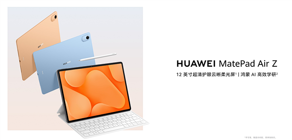 华为MatePad Air Z核心配置公布：12英寸2.8K屏 最高搭载麒麟T93S芯片