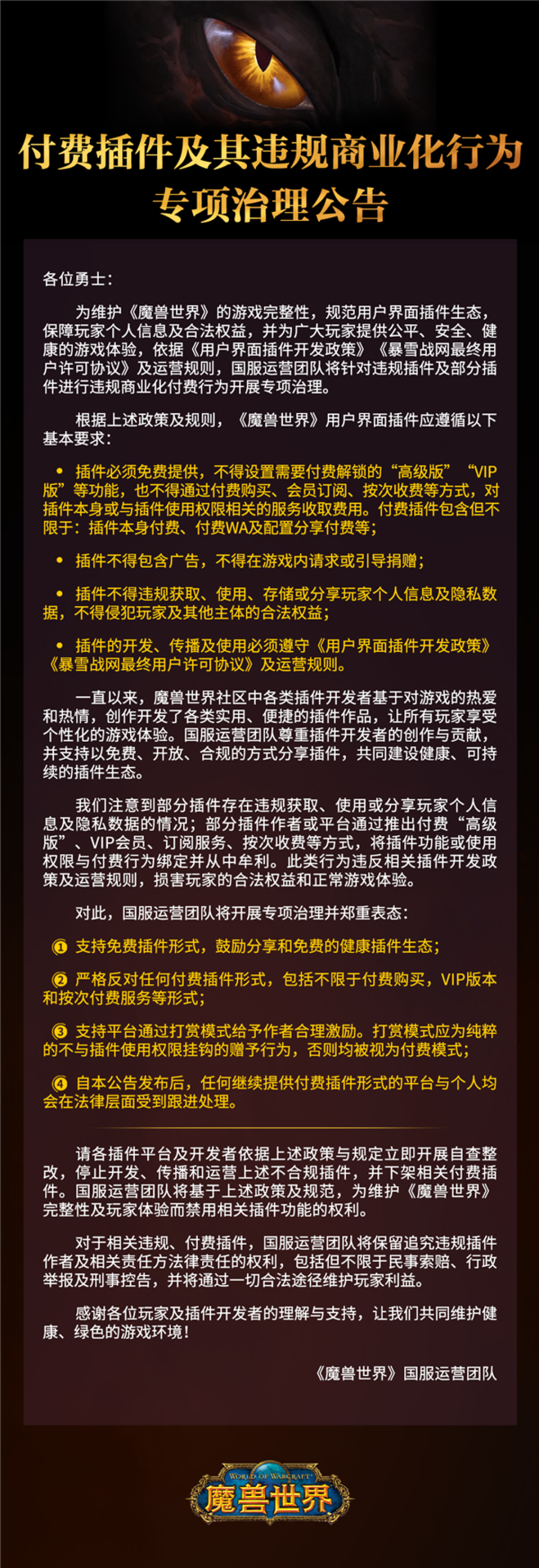 《魔兽世界》国服重拳整治插件:必须免费、禁止广告