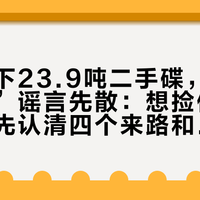 宁波截下23.9吨二手碟，“黑市泛滥”谣言先散：想捡便宜二手碟，先认清四个来路和四种成本