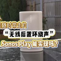 能带走的无线后置环绕声，Sonos Play行吗？