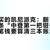 为悦己买的凯尼派克：翻了四平台几百条“中登第一把钳子”评论，这笔钱要算清三本账才值
