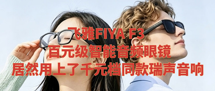 飞雅FIYA F3 |百元级智能音频眼镜居然用上了千元档同款瑞声音响