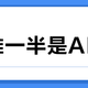 日推一半是AI歌？网易云会员到期前先别急着换APP：识别手册、止损三板斧和这笔续费账一次算清