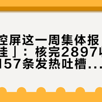 小米中控屏这一周集体报「网络服务不佳」：核完2897收藏作业帖、157条发热吐槽和售后大坑帖——双11把开关换成带屏的之前，先把这4笔账算清