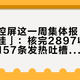 小米中控屏这一周集体报「网络服务不佳」：核完2897收藏作业帖、157条发热吐槽和售后大坑帖——双11把开关换成带屏的之前，先把这4笔账算清