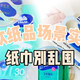纸巾别乱囤：从客厅到卫生间，我家的5款纸品分场景实测。