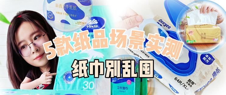 纸巾别乱囤：从客厅到卫生间，我家的5款纸品分场景实测。