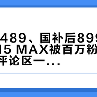 原价10489、国补后8999：微星星影15 MAX被百万粉UP主开箱，评论区一边倒，双11前这钱先别急着掏