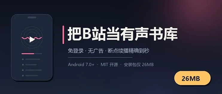 把B站当有声书库，这个26MB的播放器太克制了