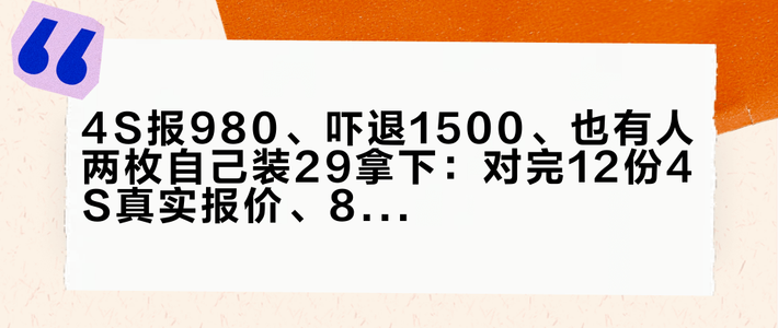 4S报980、吓退1500、也有人两枚自己装29拿下：对完12份4S真实报价、8份自购账单、6套