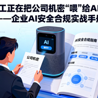 AI数据泄露警示录：摩根大通19.7亿美元罚款背后的教训