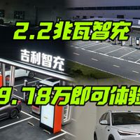 吉利智充最快2.2兆瓦,银河E5 9.78万可体验