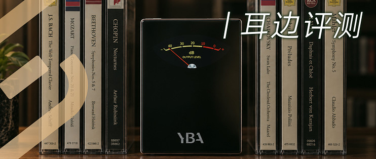 耳边评测 | VIBE P1，或许是最不YBA，也最YBA的存在
